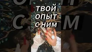 #таробудущиймуж #тароотношения #вызовлюбимого