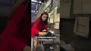 На заводе мне не место?! 😭 Так ли это? 