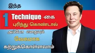 How to learn and remember anything 10x faster (tamil) || study tips || feynman technique ||