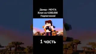 Domer Grief | Домер-МЕЧТА (Клип на 4.000.000 Подписчиков) (1 часть) 