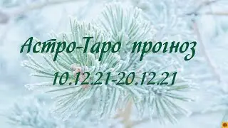 АСТРО-ТАРО прогноз 10.12.21- 20.12.21 для всех знаков зодиака