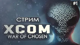 XCOM 2: War of the Chosen | Отряд 