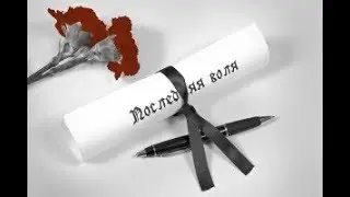 Завещание / Testament