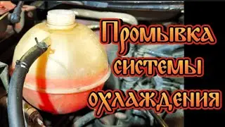 Лада Веста - промываем и развоздушиваем систему охлаждения