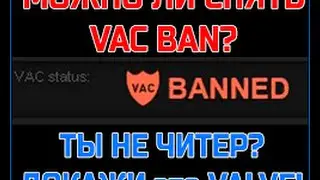 Как снЯть VAC !!!! 2016