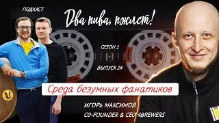 Как домашнему пивовару открыть собственное производство? | подкаст «Два пива, пжлст!» [18+]