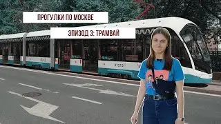 Прогулки по Москве. Эпизод 3. Трамвай (на английском языке) 