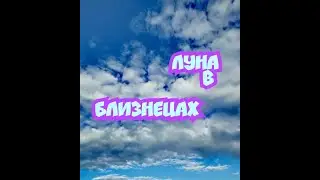 ЛУНА  в БЛИЗНЕЦАХ