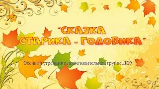 Осенний утренник 