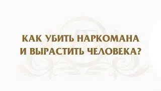 Как бросить наркотики? Центр помощи лечения наркомании и алкоголизма Андрея Борисова.