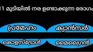 മുടി നര ഉണ്ടാക്കുന്ന രോഗം??? INTRESTING GK