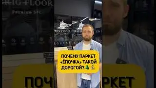 Почему паркет «Елочка» такой дорогой?