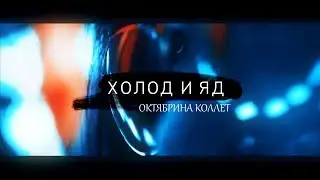 ХОЛОД И ЯД II о. коллет || [буктрейлер]