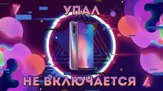 XIAOMI MI 9 УПАЛ И НЕ ВКЛЮЧАЕТСЯ / РАЗБОРКА / ЗАМЕНА ДИСПЛЕЯ