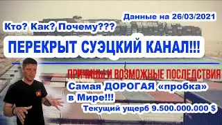 Ever Given - как одно судно заблокировало Суэцкий канал! Возможные причины и последствия!