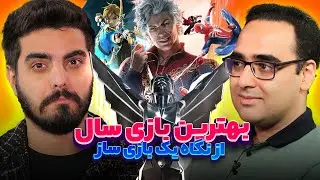 بهترین بازی سال ۲۰۲۳ از نظر یک بازی ساز چیه؟