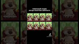 Получил ЗП
