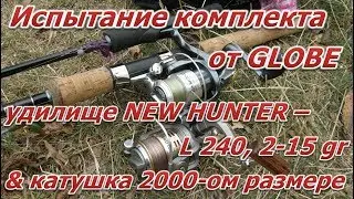Испытание комплекта от GLOBE (New Hunter - L 240 2-15 gr; Light spot/GLOBE GCD 2000)