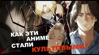 КАК ЭТИ АНИМЕ СТАЛИ КЛАССИКОЙ? | Тетрадь смерти, Блич, Наруто, Монстр и др...