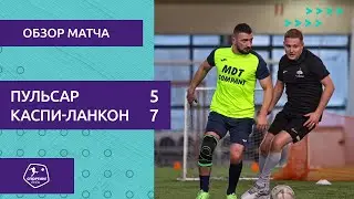 Спортинг-лига I Пульсар – Каспи-Ланкон - 5-7