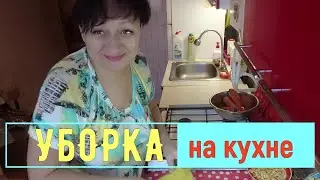 Уборка кухни, мытьё посуды. Это весело!!!  29.10.2021.