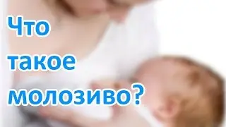 Что такое МОЛОЗИВО? |  Первое кормление в роддоме  | 