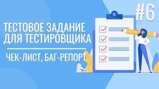Тестовое задание для QA | Чек-лист | Баг-репорт | 18+