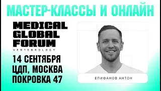 Мастер-классы и ОНЛАЙН на Medical Global Forum Vertebrology