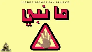 Attalla - Manabi [Official Audio] عطالله - مانبي