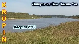 Отпуск на Оке. Август 2019. Часть 1-я. В поисках рыбы.