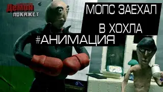 Мопс заехал в Хохла #АНИМАЦИЯ
