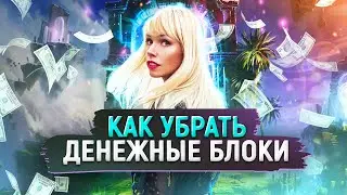 Как убрать денежные блоки и выйти на новый уровень финансов 🔥