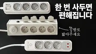 [내돈리뷰] 왜 진작 안 샀을까? 밟아서 코드 뽑는 멀티탭, 눌러서 뽑는 멀티탭 | 라이프썸 이지클릭 멀티탭, 부엉이 클릭탭 | 삶의질↗️