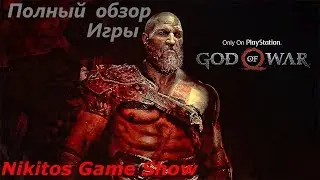 #NikitosGameShow #Обзоры #Трейлеры      God of War 4 — полный обзор игры