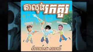 Meaz DimoZz - តាលុងរកគូរ Feat Phea Way & ME YU [OFFICIAL AUDIO]