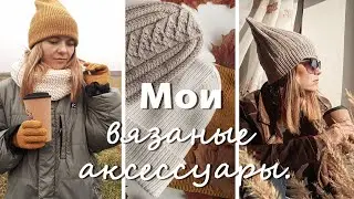 МОИ ВЯЗАНЫЕ АКСЕССУАРЫ. Шапки, манишки, снуды, перчатки. Что ношу я и мой ребенок.