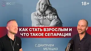 Подкаст №36. Взрослый с детской позицией / Сепарация от родителей / Как стать взрослым
