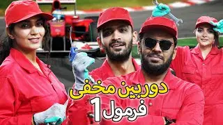 دوربین مخفی تیم فرمول 1 | راننده ها پشماشون ریخته