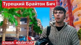 Самый русский район в Турции | Махмутлар. Аланья.