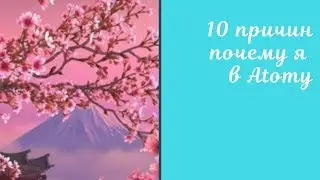 10 причин почему я выбрала Atomy