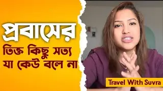 প্রবাসের তিক্ত সত্য যা কেউ বলে না।।  Abroad life in Germany ll Europe