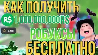 КАК ПОЛУЧИТЬ РОБУКСЫ БЕСПЛАТНО в РОБЛОКС? | РАБОЧИЙ СПОСОБ на БЕСПЛАТНЫЕ РОБУКСЫ? FREE ROBUX ROBLOX!