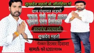 sukhdev mahto panchayat samiti