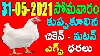 31-05-2021 , Chicken || Eggs || Mutton rates in Andhra Pradesh & Telangana