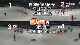 반칙으로라도 무너뜨리고 싶은 한국 쇼트트랙 스케이팅 아성❄️🎿 넘사벽인 한국 스케이팅 선수들