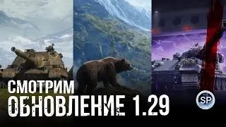 ОБНОВЛЕНИЕ 1.29. Карта Камчатка. Новые танки. Польские ПТ-САУ и другое