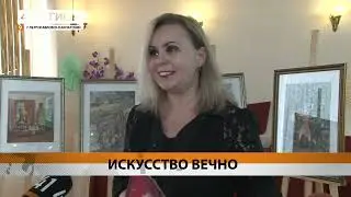 Искусство вечно