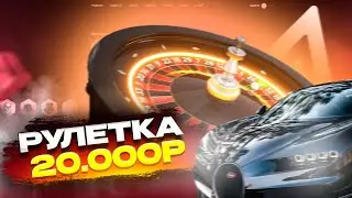 ОТКРЫЛ РУЛЕТКИ НА 20000 РУБЛЕЙ НА АМАЗИНГ ОНЛАЙН 💎