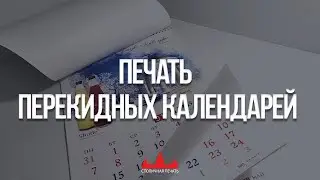 Печать перекидных календарей, их разновидности и материалы.