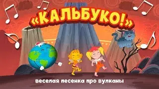 Мультклипы - Песни из Пчелографии - Кальбуко!